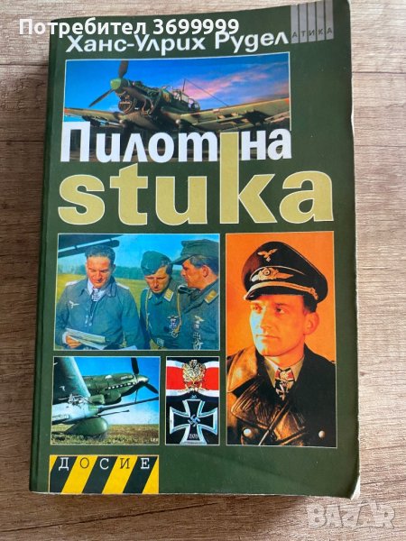 Пилот на Stuka, снимка 1