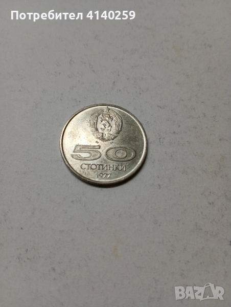 БЪЛГАРСКА МОНЕТА 50 стотинки 1977 г , снимка 1