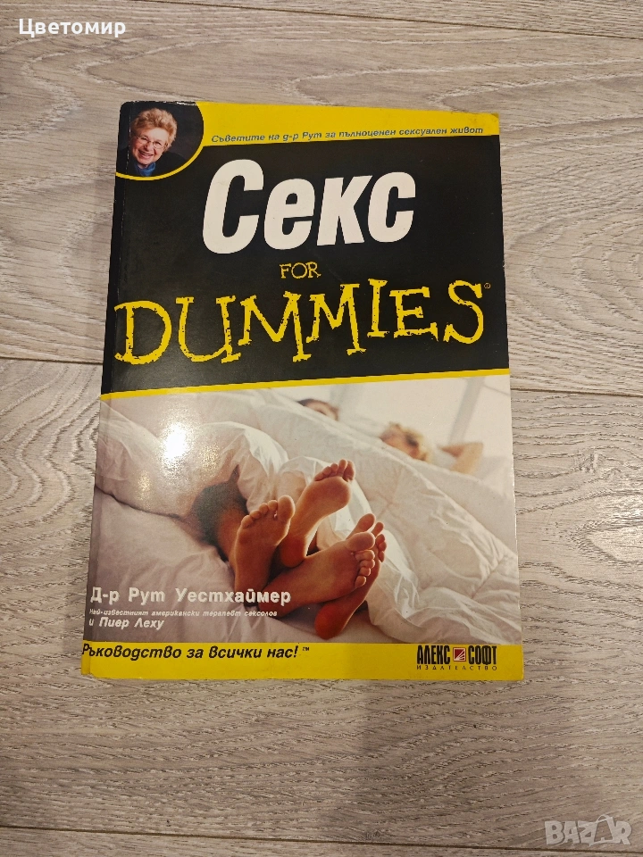 Книга Секс for DUMMIES, снимка 1
