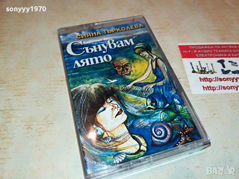 СИЯНА ТЪРКОЛЕВА-СЪНУВАМ ЛЯТО 2903221126, снимка 1