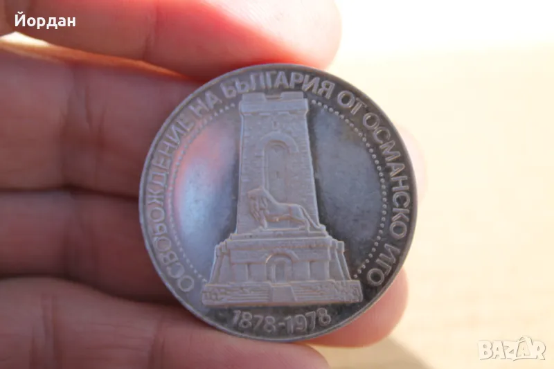 ''10 лева'' 1978-година -100 годишнината от Освобождението на България ''Шипка'', снимка 1