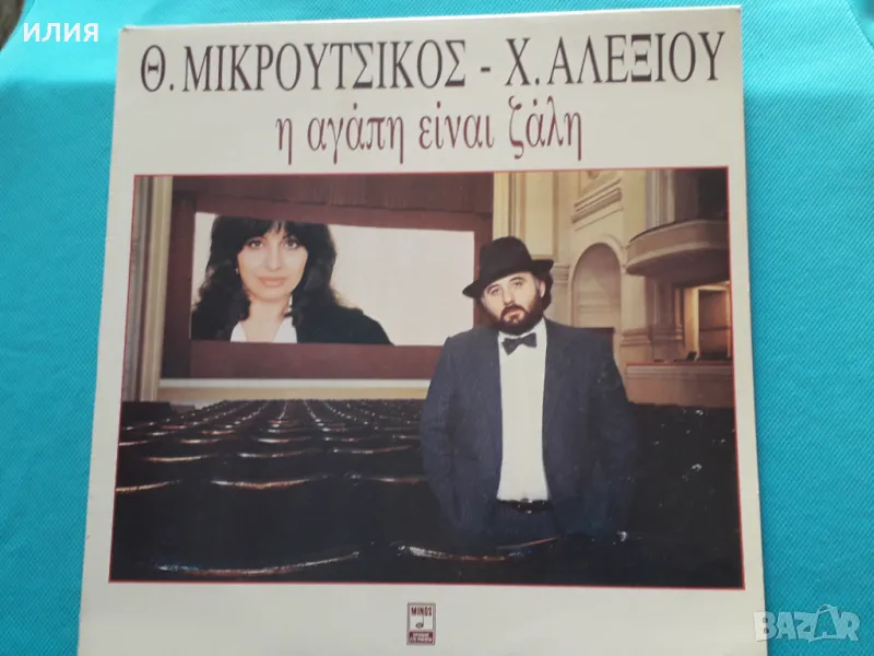 Θ. Μικρούτσικος - Χ. Αλεξίου – 1986 - Η Αγάπη Είναι Ζάλη(Minos – MSM 613)(Éntekhno), снимка 1