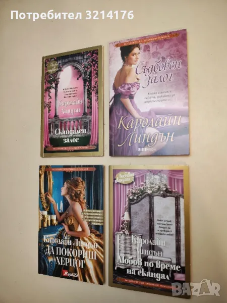 Съдбовен залог - Каролайн Линдън, снимка 1