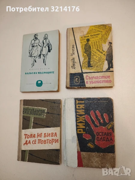 Съучастие в убийство - Джуда Уотън, снимка 1