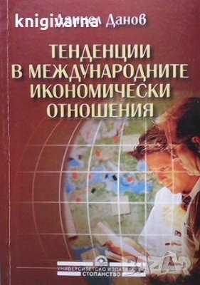 Тенденции в международните икономически отношения Даниел Данов, снимка 1