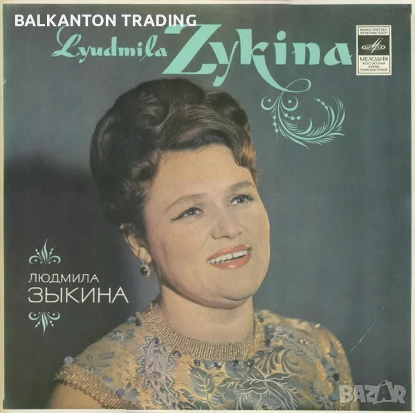 Людмила Зыкина - Мелодия – 33С60—11647-8, снимка 1