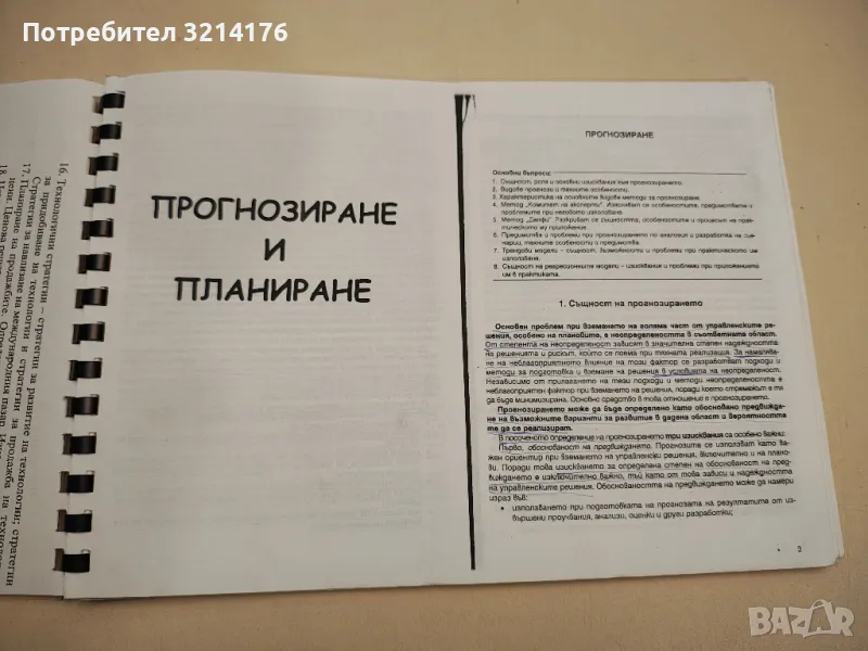 Прогнозиране и планиране (ксерокопие), снимка 1