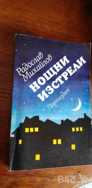 Нощни изстрели. Книга 1 - Радослав Михайлов, снимка 1