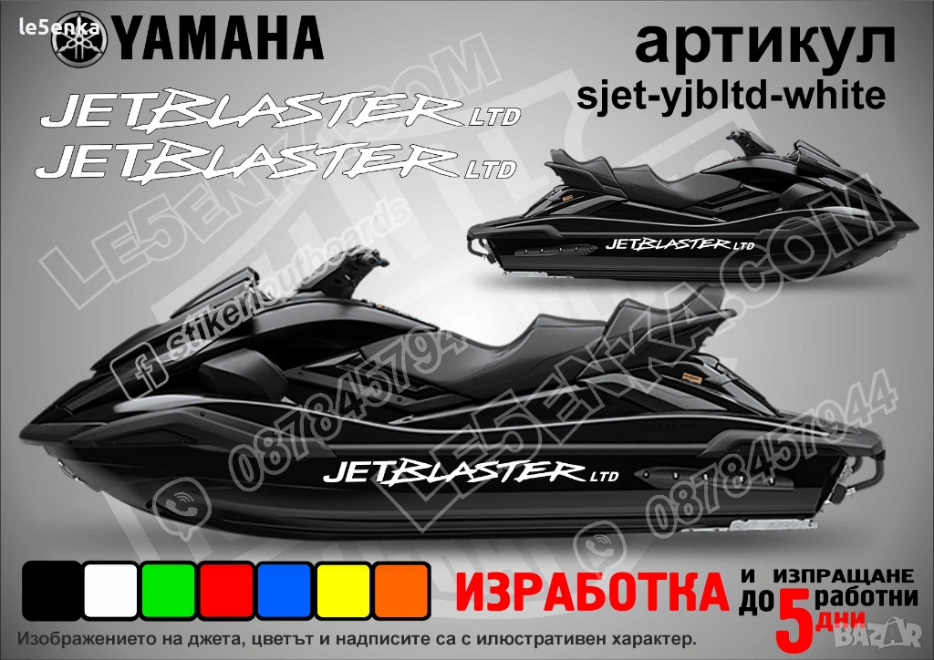 Yamaha Jet Blaster Ltd jet джет странични надписи големи sjet-yjbltd-white, снимка 1
