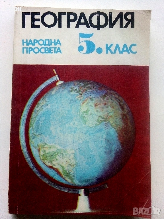 География за 5.клас - 1983г. Издателство "Народна Просвета", снимка 1