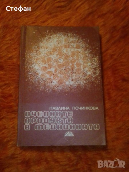 Павлина Починкова, Пчелните продукти в медицината, снимка 1