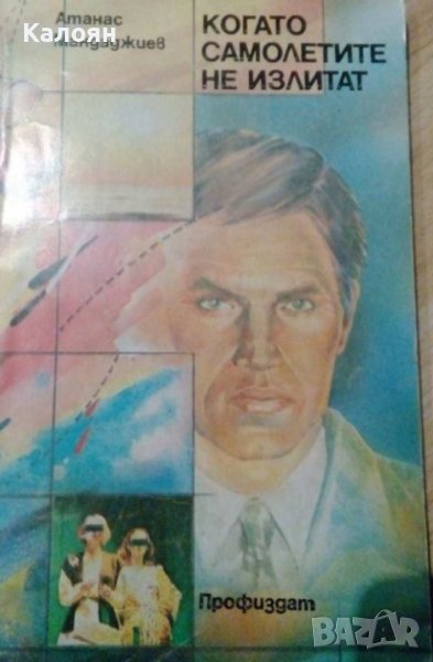 Атанас Мандаджиев - Когато самолетите не излитат (1985), снимка 1