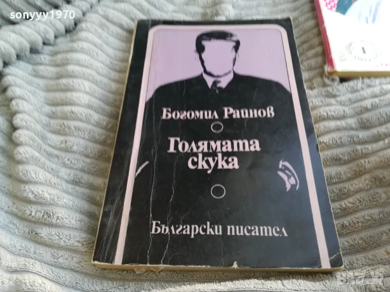 ГОЛЯМАТА СКУКА 0601251548, снимка 1