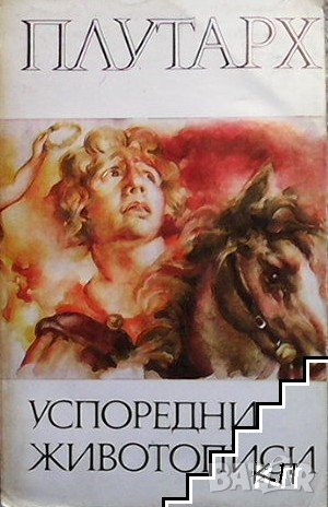 Успоредни животописи Плутарх, снимка 1