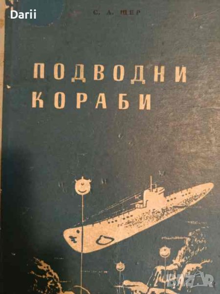 Подводни кораби- С. А. Шер, снимка 1