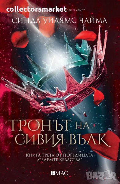 Седемте кралства. Книга 3: Тронът на сивия вълк, снимка 1