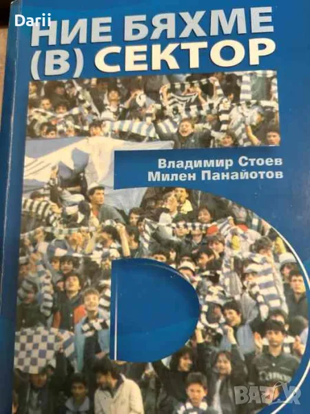 Ние бяхме (в) сектор Б- Владимир Стоев, Милен Панайотов, снимка 1