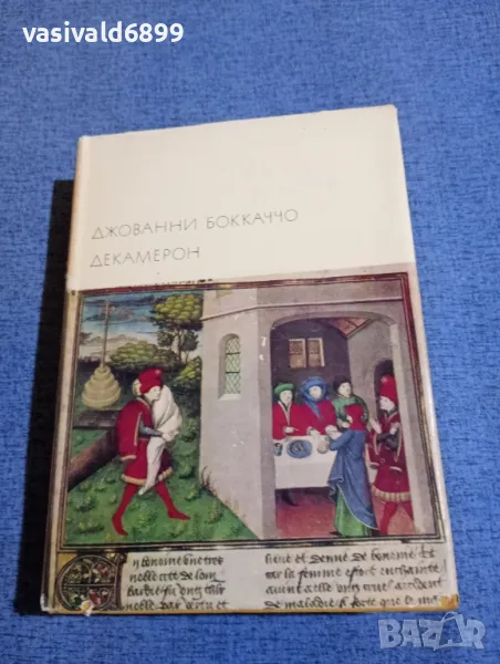 Бокачо - Декамерон , снимка 1