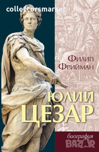 Юлий Цезар, снимка 1