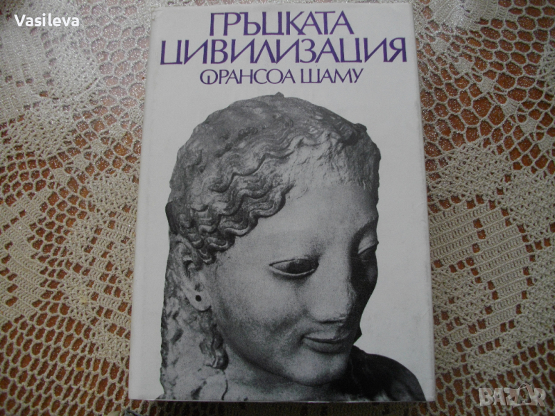 "Гръцката цивилизация" от Франсоа Шаму, снимка 1
