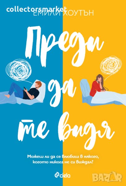 Преди да те видя, снимка 1