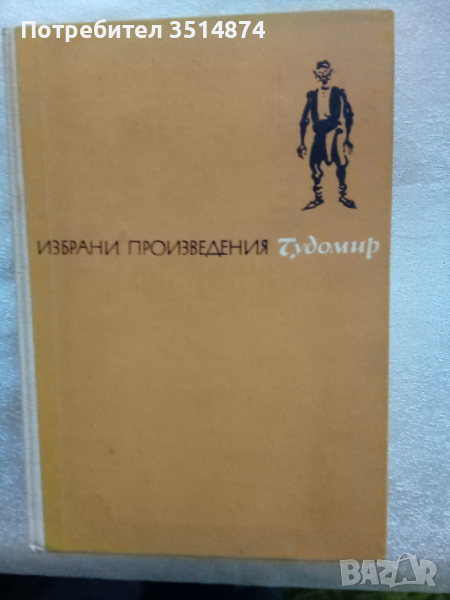 Избрани произведения Чудомир Христо Г.Данов 1968г Твърди корици , снимка 1