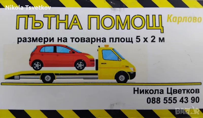 Пътна помощ, снимка 1