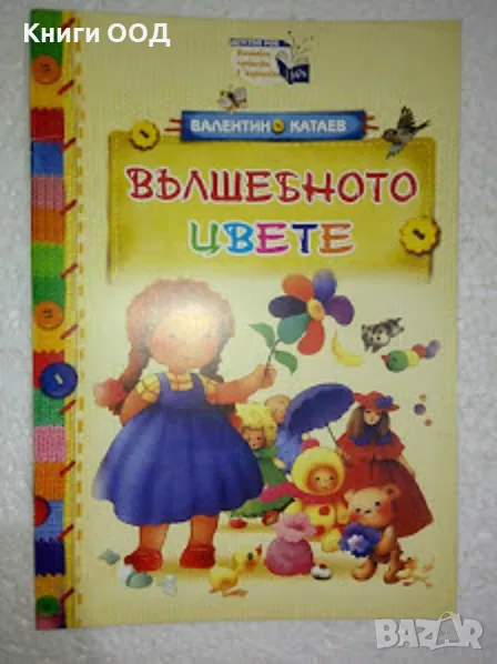 Вълшебното цвете - Валентин Катаев, снимка 1