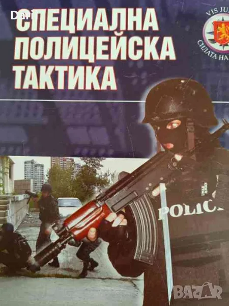 Специална полицейска тактика- Иван Станчев, снимка 1
