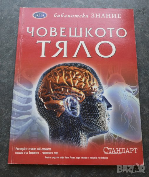 KFK. Библиотека знание.Живот под микроскоп. Том 25 Човешкото тяло Том 20, снимка 1