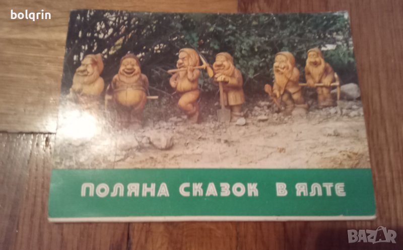 Комплект картички "Поляната на приказките в Ялта" / градински фигури / дърворезба, снимка 1