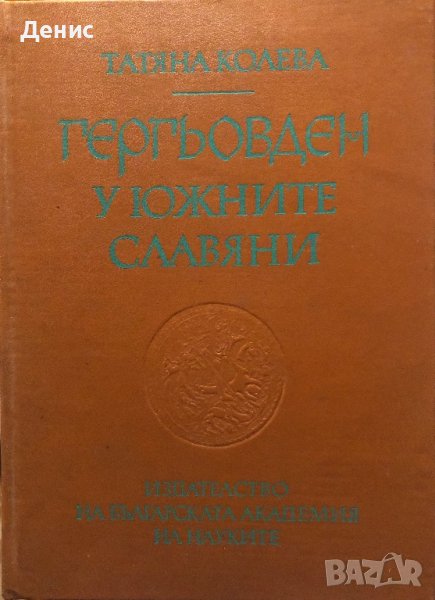 Гергьовден У Южните Славяни - Татяна Колева - МНОГО РЯДКА КНИГА, снимка 1