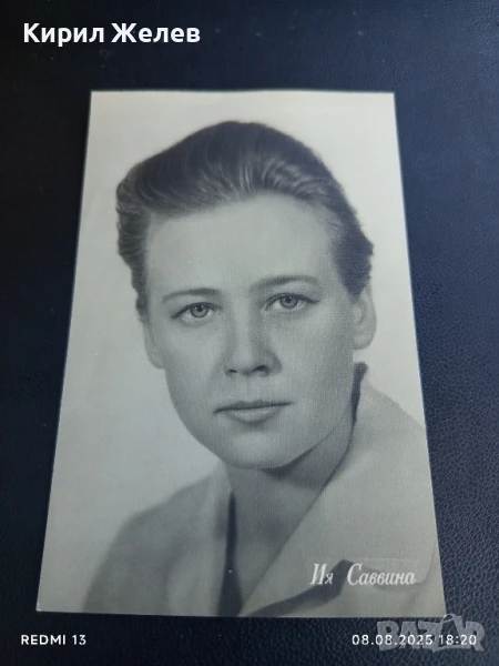 Стара картичка СССР ИЯ САВВИНА АРТИСТ ЗА КОЛЕКЦИЯ ДЕКОРАЦИЯ 50698, снимка 1