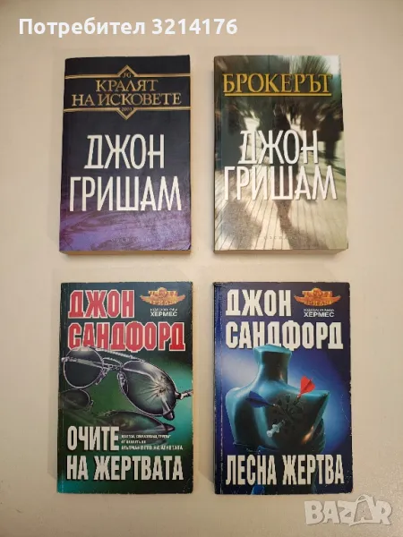 Очите на жертвата - Джон Сандфорд, снимка 1