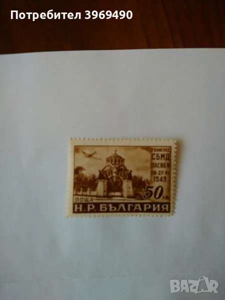 Пощенска марка от България 1949 г., снимка 1