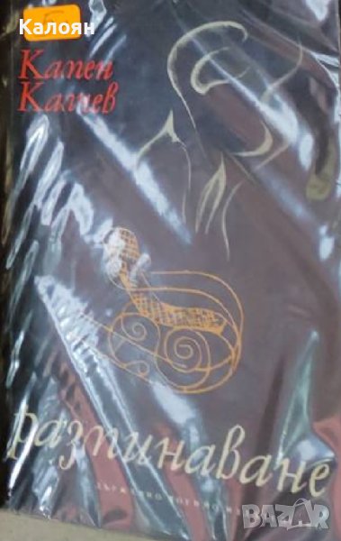 Камен Калчев - Разминаване (1974), снимка 1