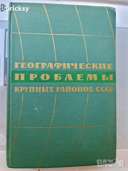 Рядка книга - проблемы развития крупных экономических районов СССР, снимка 1