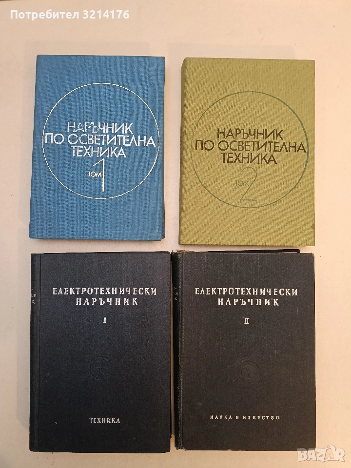 Наръчник по осветителна техника. Том 1-2, снимка 1