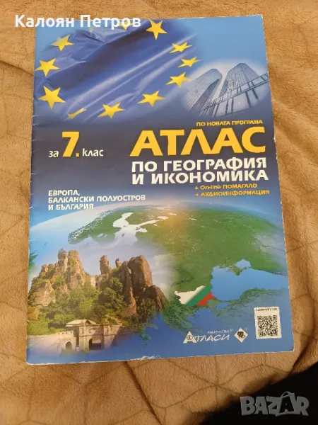 Атлас за 7-ми клас по география и икономика , снимка 1