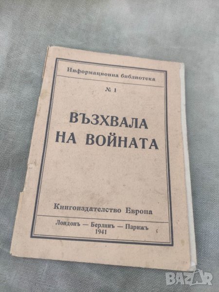 Продавам книга " Възхвала на войната 1941 Книгоиздателство Европа, снимка 1