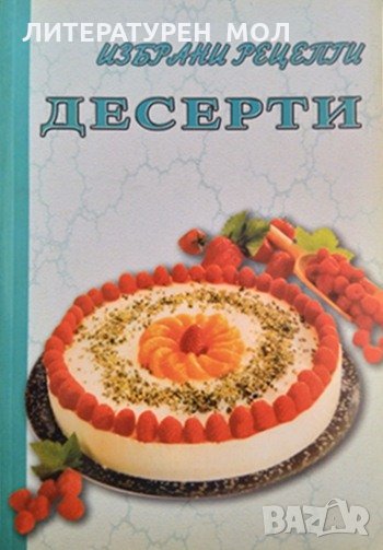 Избрани рецепти: Десерти. 1998 г., снимка 1