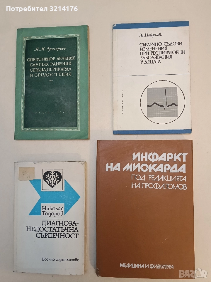 Сърдечно-съдови изменения при респираторни заболявания у децата - Зл. Найденова, снимка 1