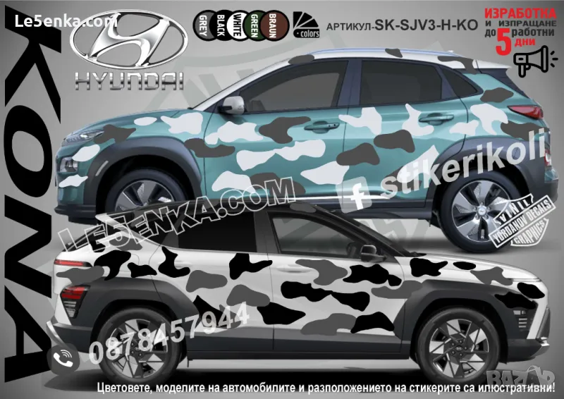 Hyundai Kona SK-SJV3-H-KO Кaмуфлаж Офроуд Джип Пикап Лодка Camouflage Off-Road стикери, снимка 1