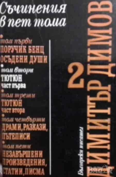 Съчинения в пет тома. Том 2-3: Тютюн. Част 1-2 Димитър Димов, снимка 1