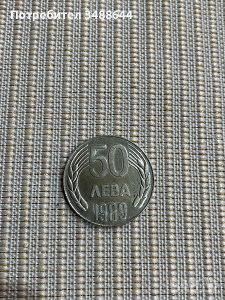Монета 50 лв 1989 година, снимка 1