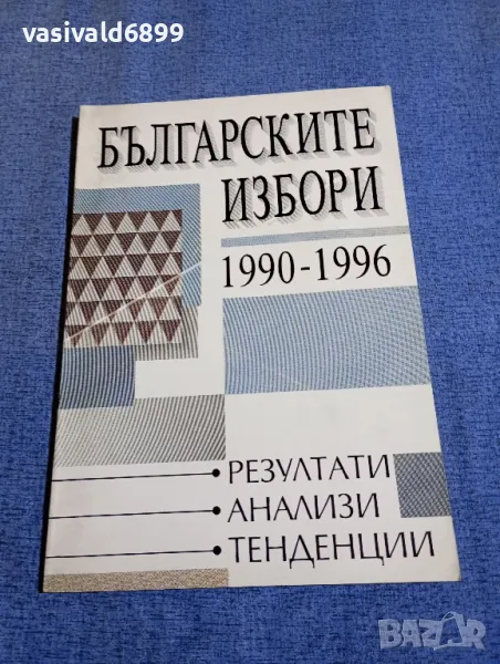 "Българските избори 1990 - 1996", снимка 1