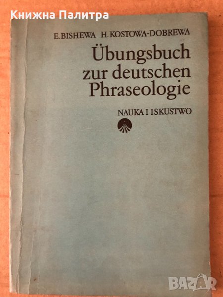 Ubungsbuch zur deutschen Phraseologie , снимка 1