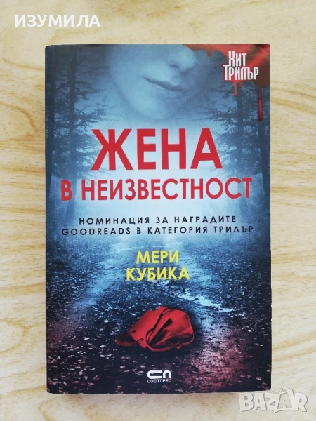 Жена в неизвестност - Мери Кубика , снимка 1
