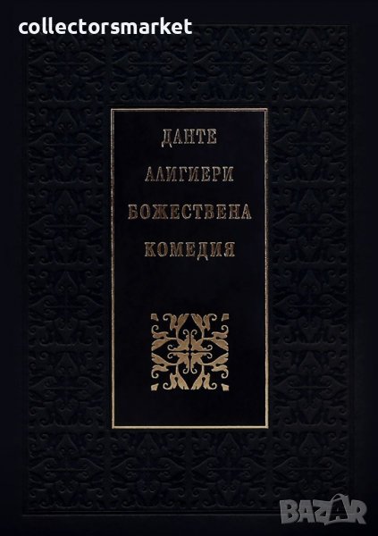 Божествена комедия, снимка 1
