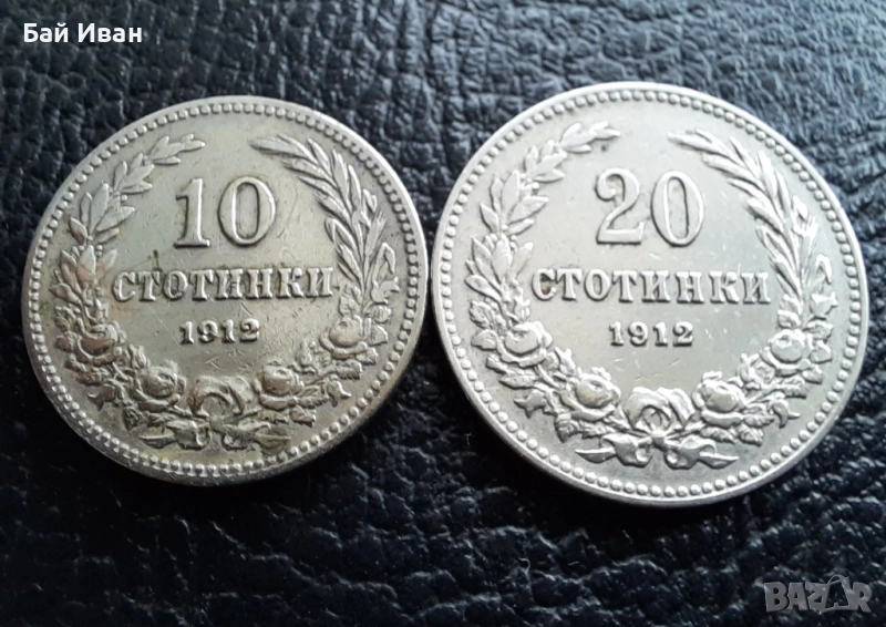 Стара монета/и 10 и 20 стотинки 1912 г. / 2 / България - хит цена !, снимка 1